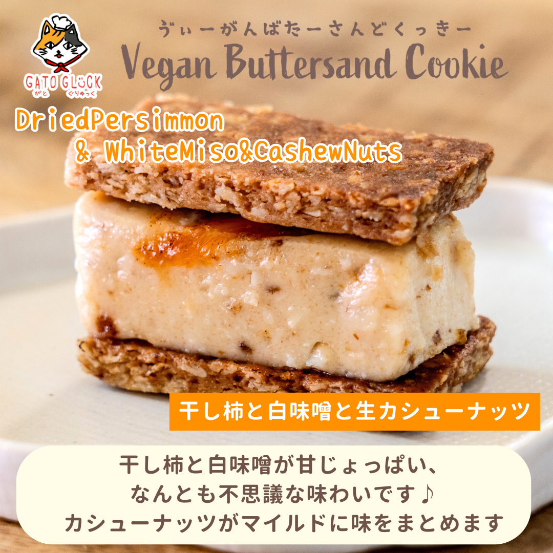 【干し柿と白味噌と生カシューナッツ】ヴィーガンバターサンドクッキー