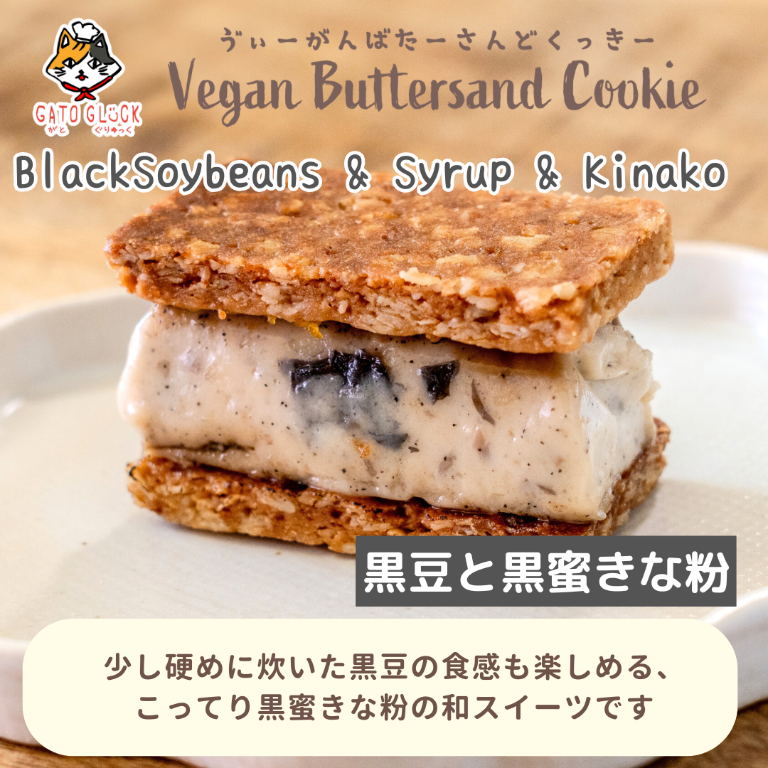 【黒豆と黒蜜きな粉】ヴィーガンバターサンドクッキー