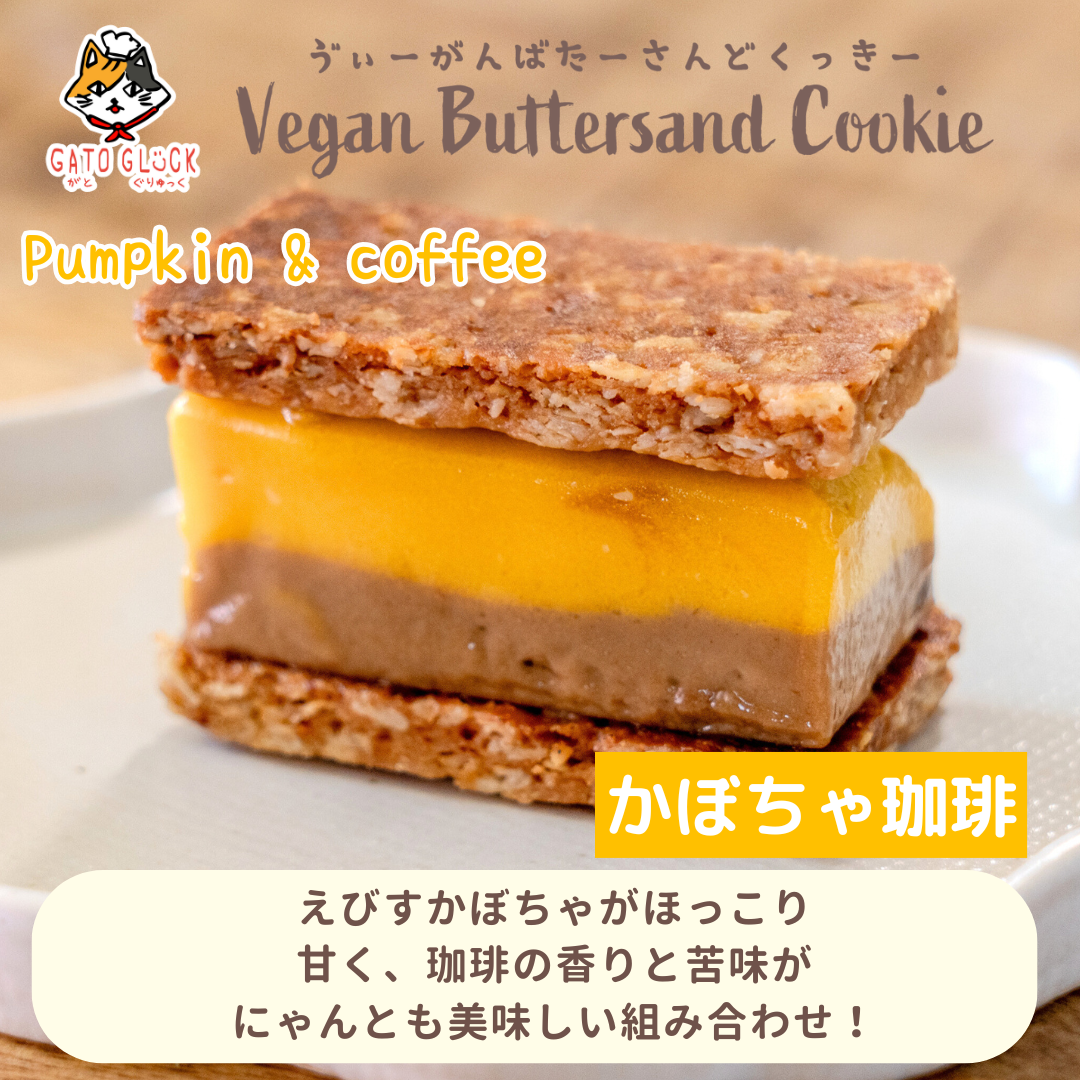 【かぼちゃと珈琲】ヴィーガンバターサンドクッキー