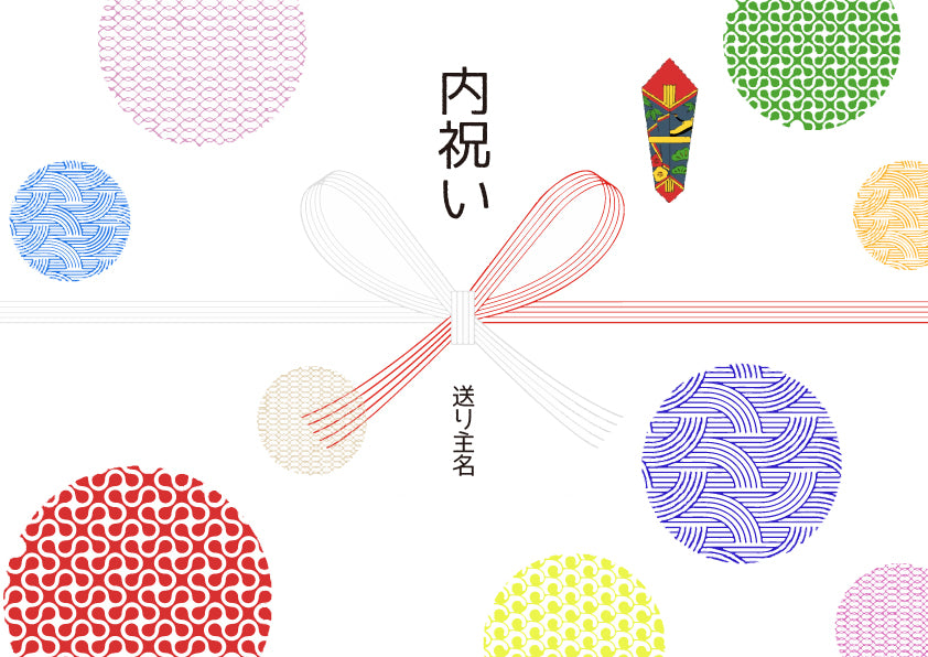 カラフルのし