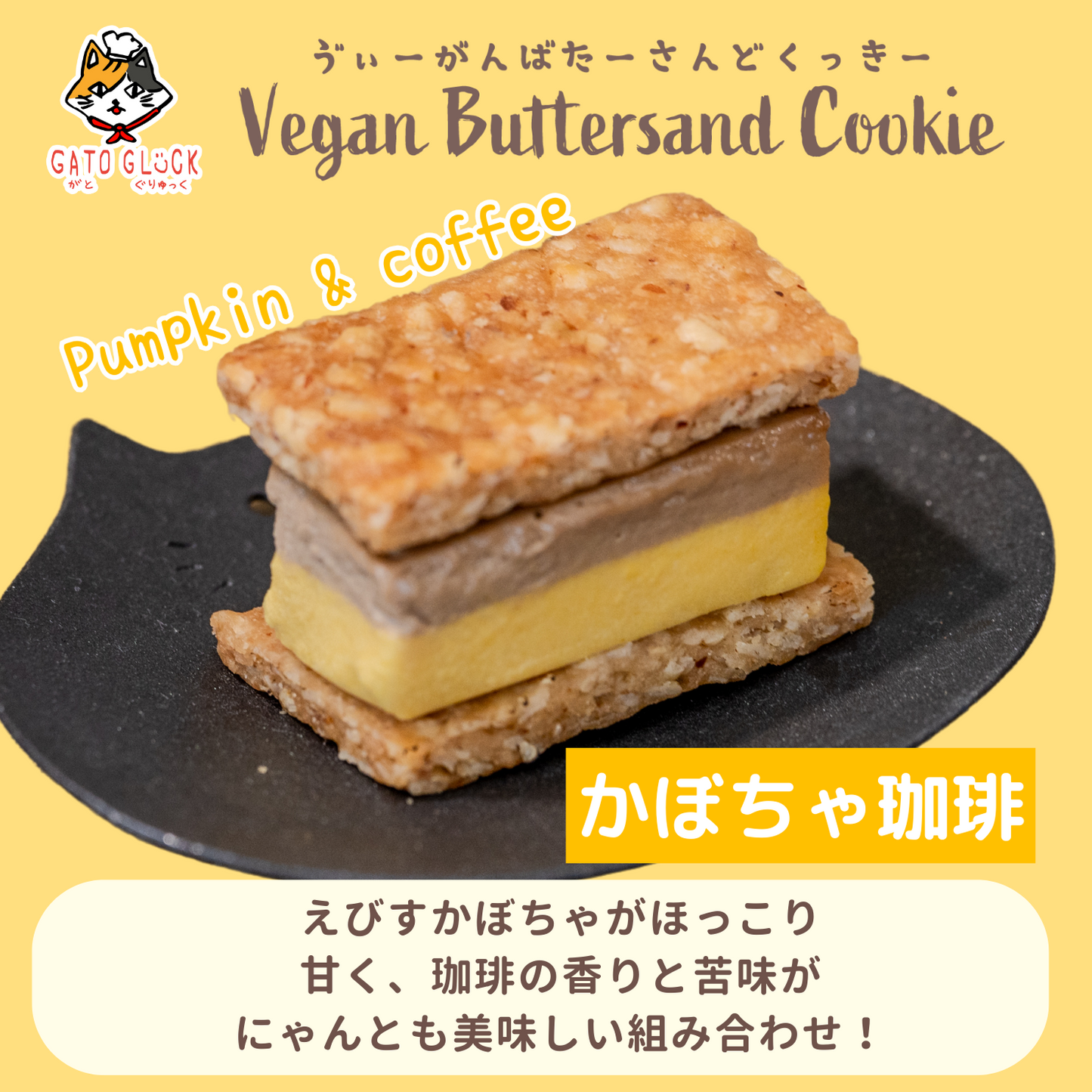 ヴィーガンバターサンド秋の15種セット