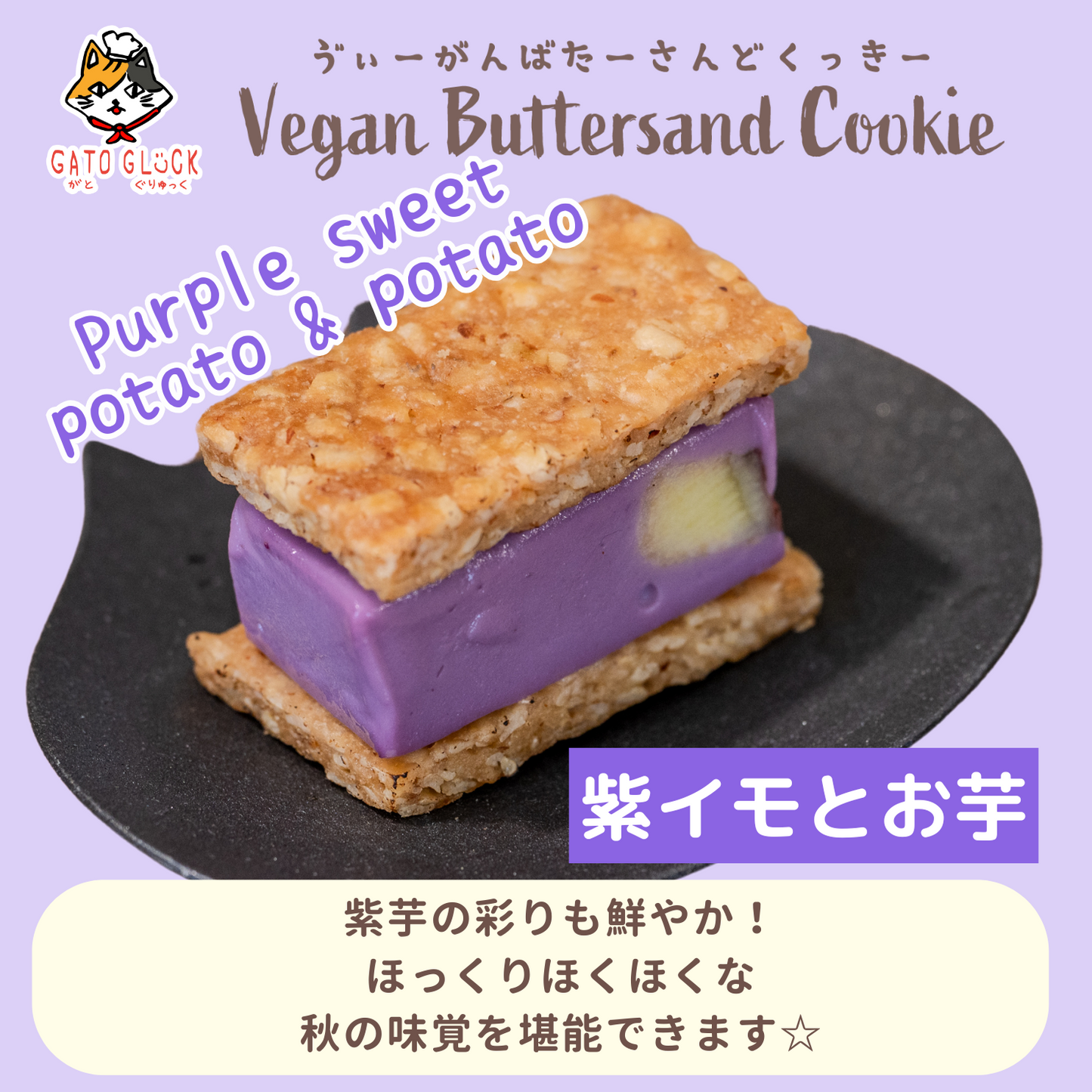 ヴィーガンバターサンド秋の15種セット