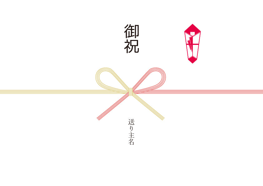 シンプルのし