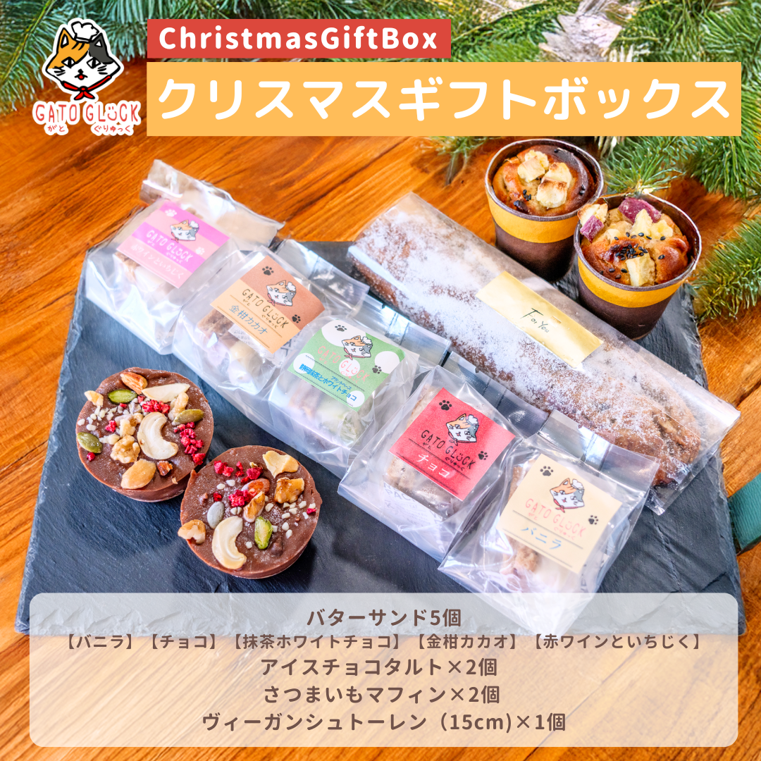 がとぐりゅっくのクリスマスギフトボックス(予約発送)