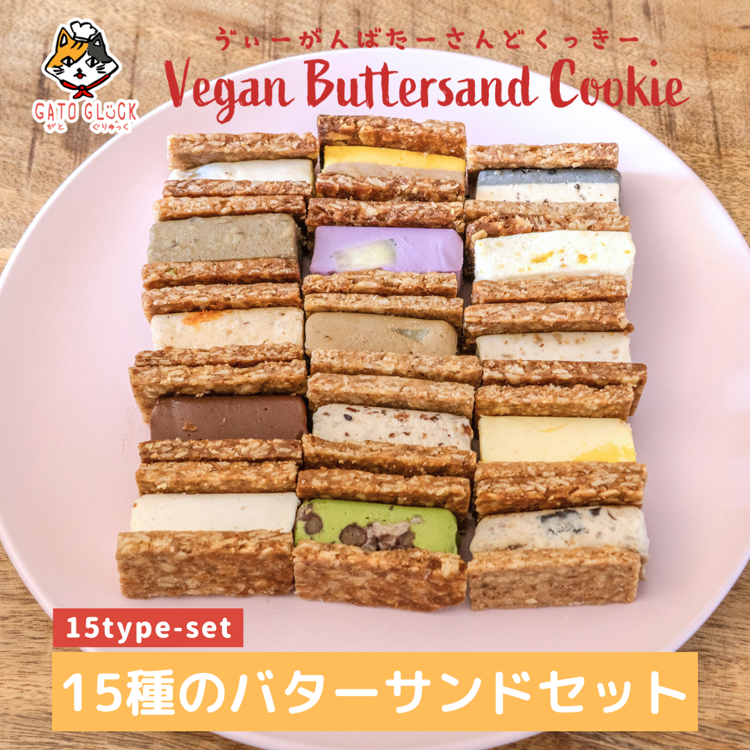 ヴィーガンバターサンド秋の15種セット