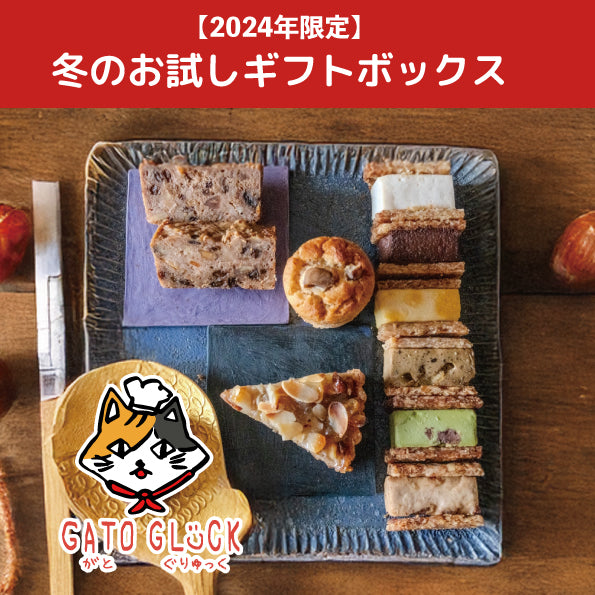 【限定】冬のお試しギフトボックス