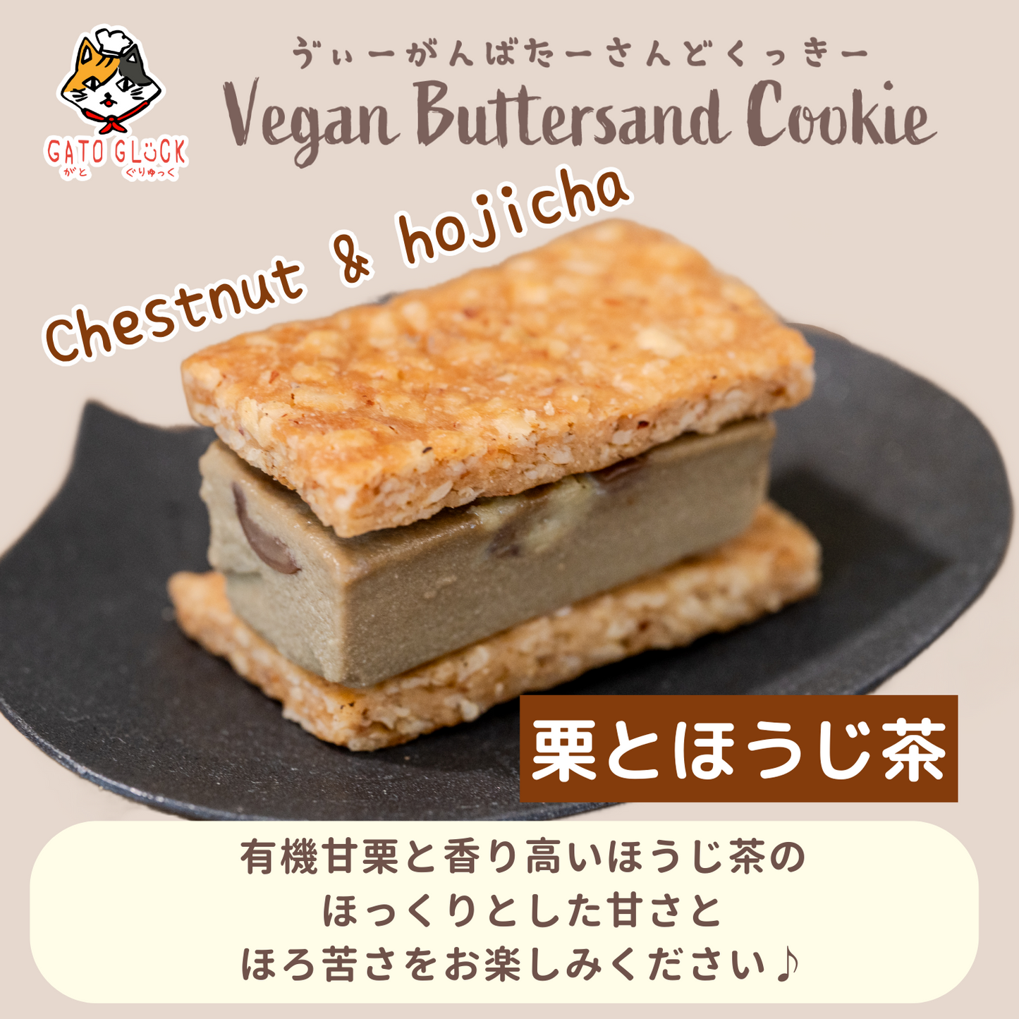 ヴィーガンバターサンド秋の15種セット