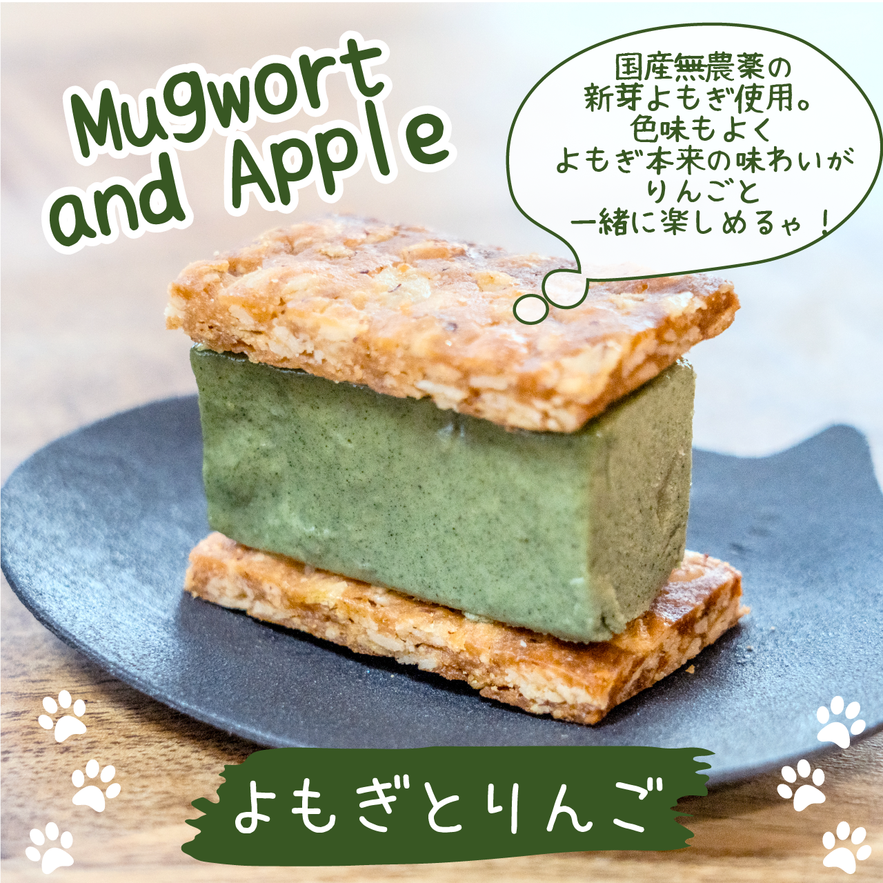 【よもぎとりんご】ヴィーガンバターサンドクッキー