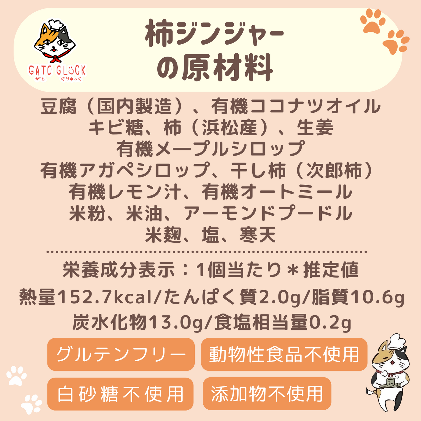 【柿ジンジャー】ヴィーガンバターサンドクッキー