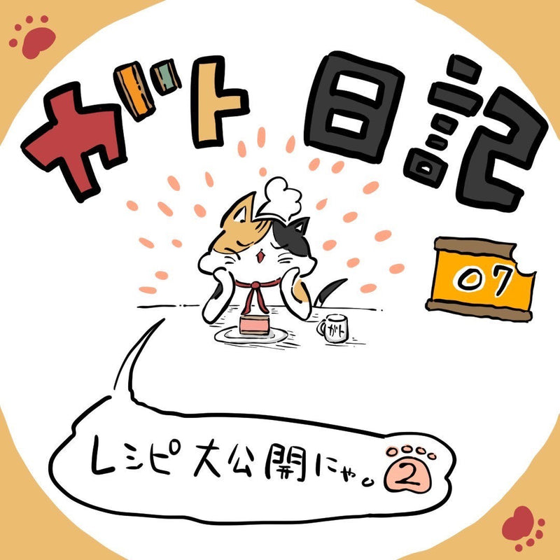 ガト日記 第07話「レシピ大公開にゃっ②」