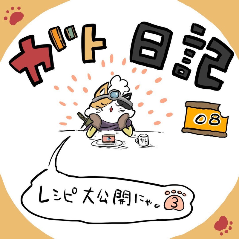 ガト日記 第08話「レシピ大公開にゃっ③」
