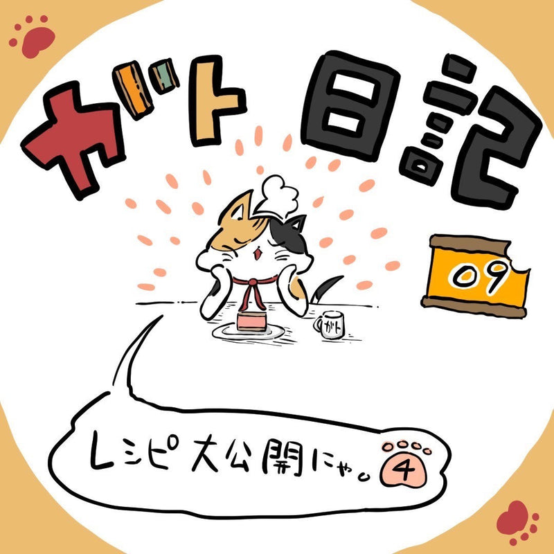 ガト日記 第09話「レシピ大公開にゃっ④」