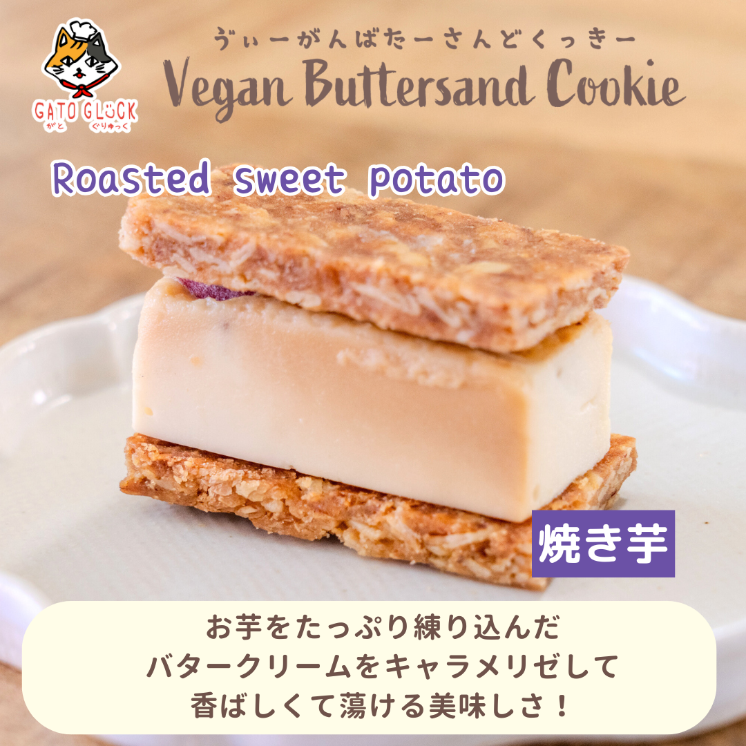 【焼き芋】ヴィーガンバターサンドクッキー