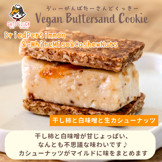 【干し柿と白味噌と生カシューナッツ】ヴィーガンバターサンドクッキー