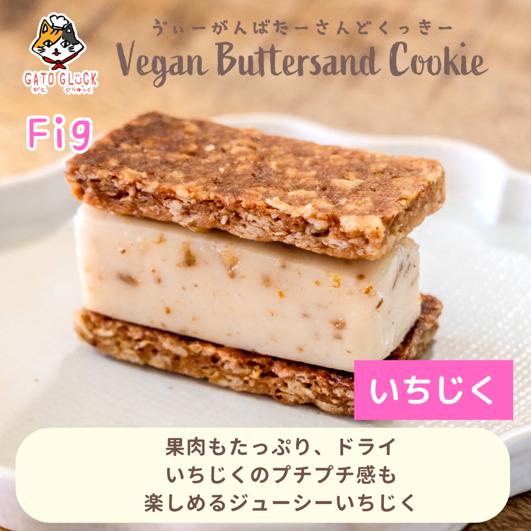 【いちじく】ヴィーガンバターサンドクッキー