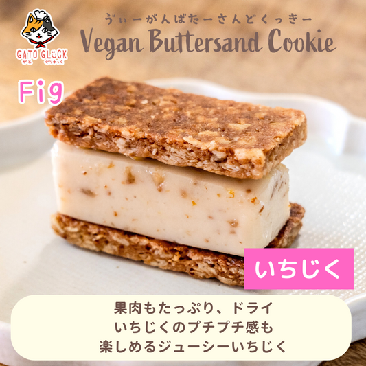 【いちじく】ヴィーガンバターサンドクッキー