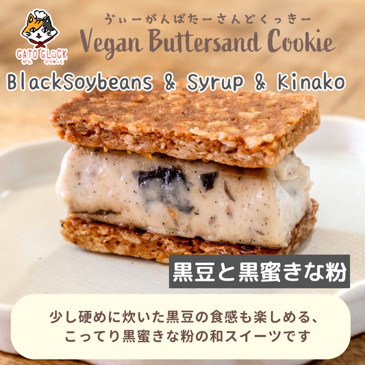 【黒豆と黒蜜きな粉】ヴィーガンバターサンドクッキー