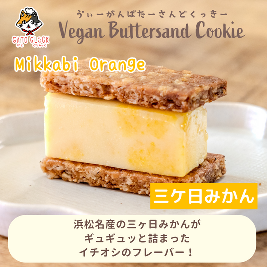 【三ケ日みかん】ヴィーガンバターサンドクッキー