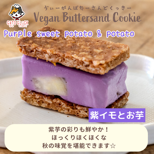 【紫イモとお芋】ヴィーガンバターサンドクッキー