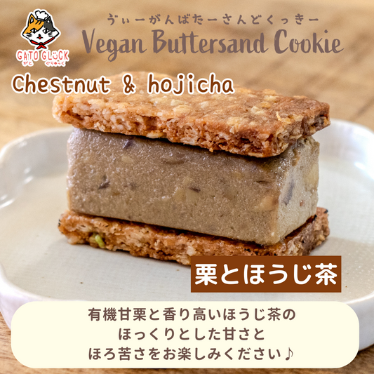 【栗とほうじ茶】ヴィーガンバターサンドクッキー