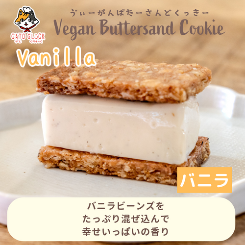 バニラのお豆腐バターサンドクッキー（グルテンフリー・動物性食品不使用）