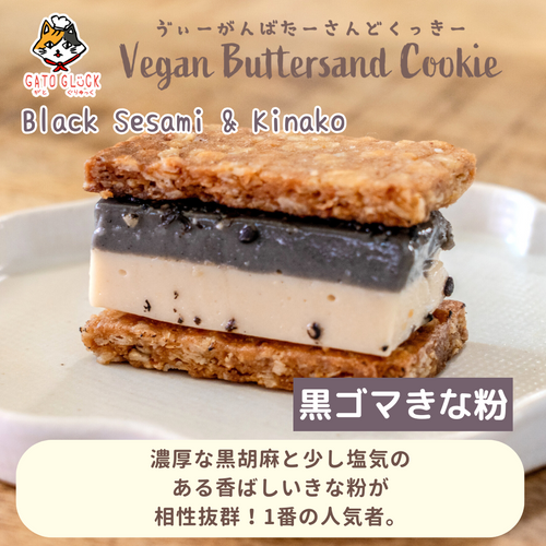 黒ゴマきな粉のお豆腐バターサンドクッキー（グルテンフリー・動物性食品不使用）