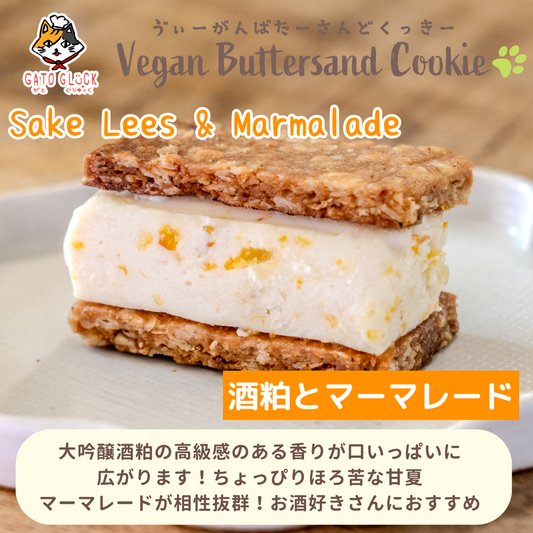 【酒粕とマーマレード】ヴィーガンバターサンドクッキー