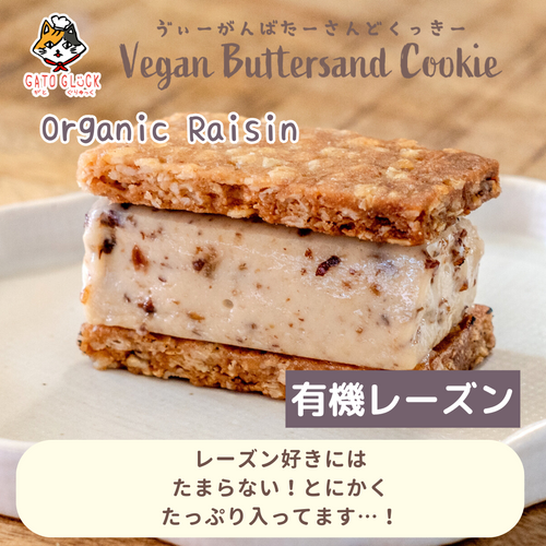 有機レーズンのお豆腐バターサンドクッキー（グルテンフリー・動物性食品不使用）