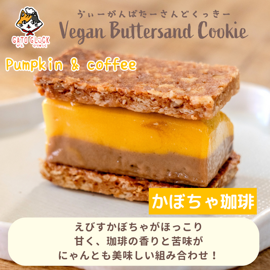 【かぼちゃと珈琲】ヴィーガンバターサンドクッキー
