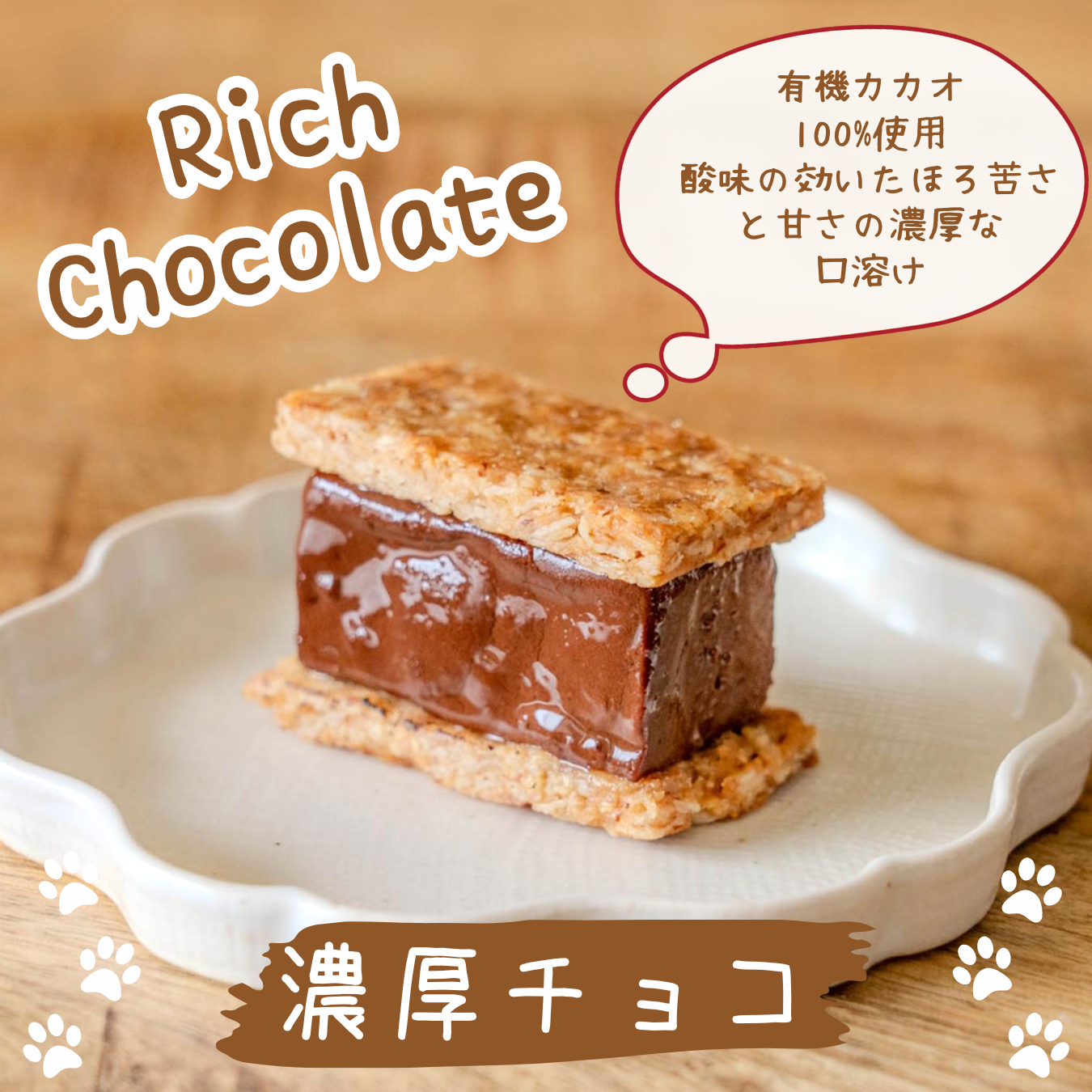 【濃厚チョコ】ヴィーガンバターサンドクッキー