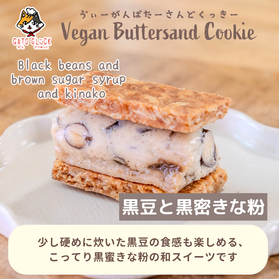【黒豆と黒蜜きな粉】ヴィーガンバターサンドクッキー