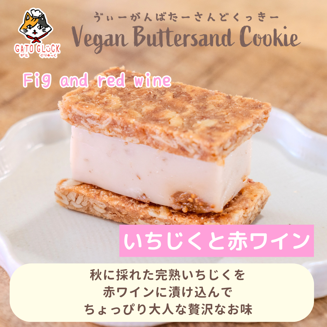 【いちじくと赤ワイン】ヴィーガンバターサンドクッキー