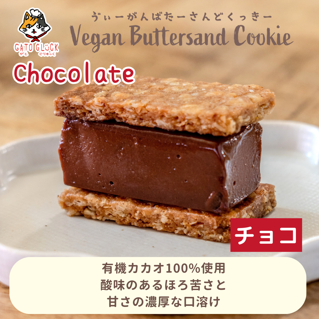 GATOGLÜCK の定番5個入り ヴィーガンバターサンド ギフトボックス