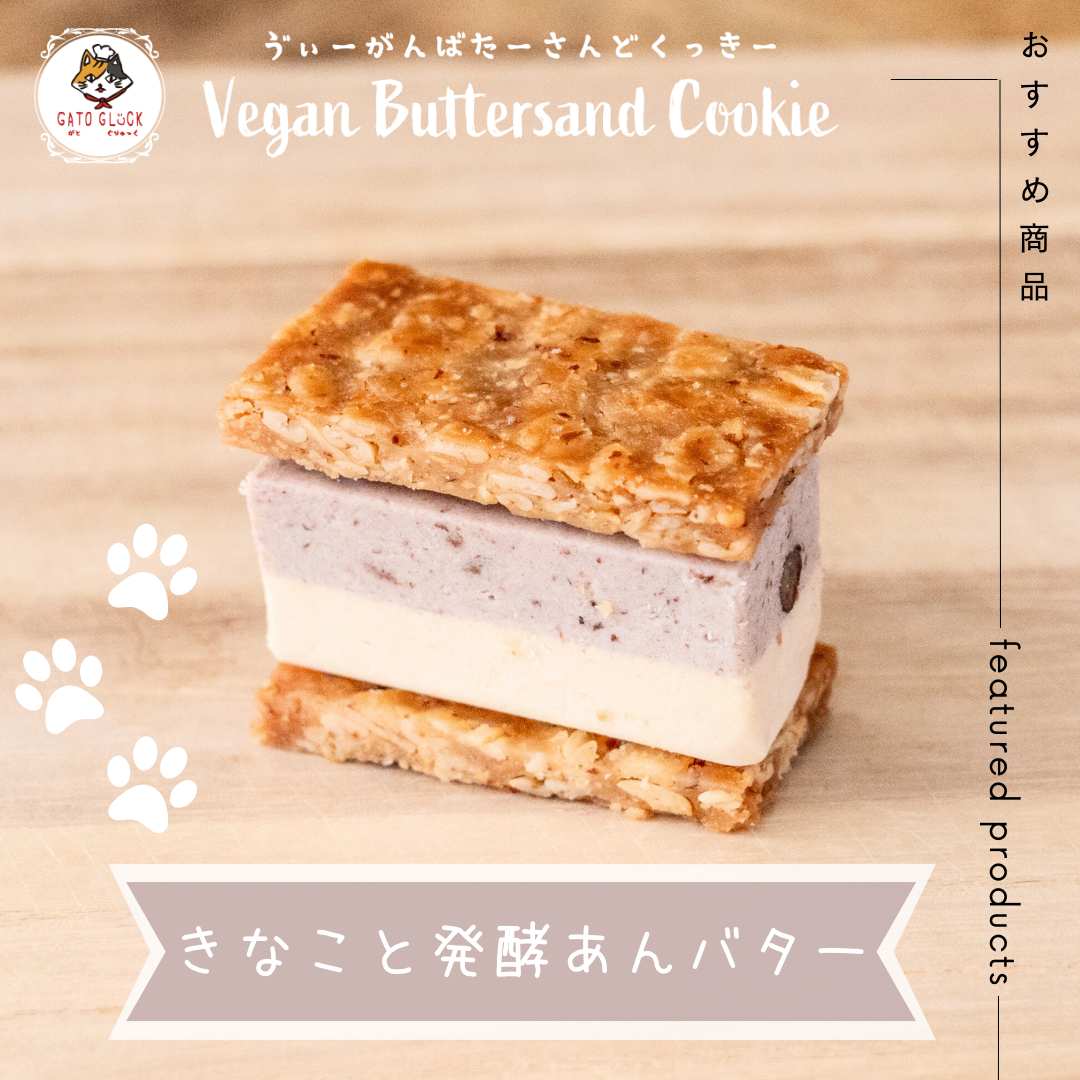 【きなこ発酵あんバター】ヴィーガンバターサンドクッキー