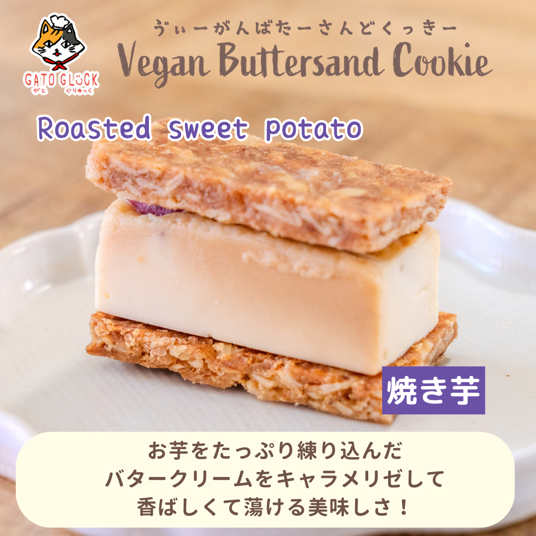 ヴィーガンバターサンド冬の15種セット