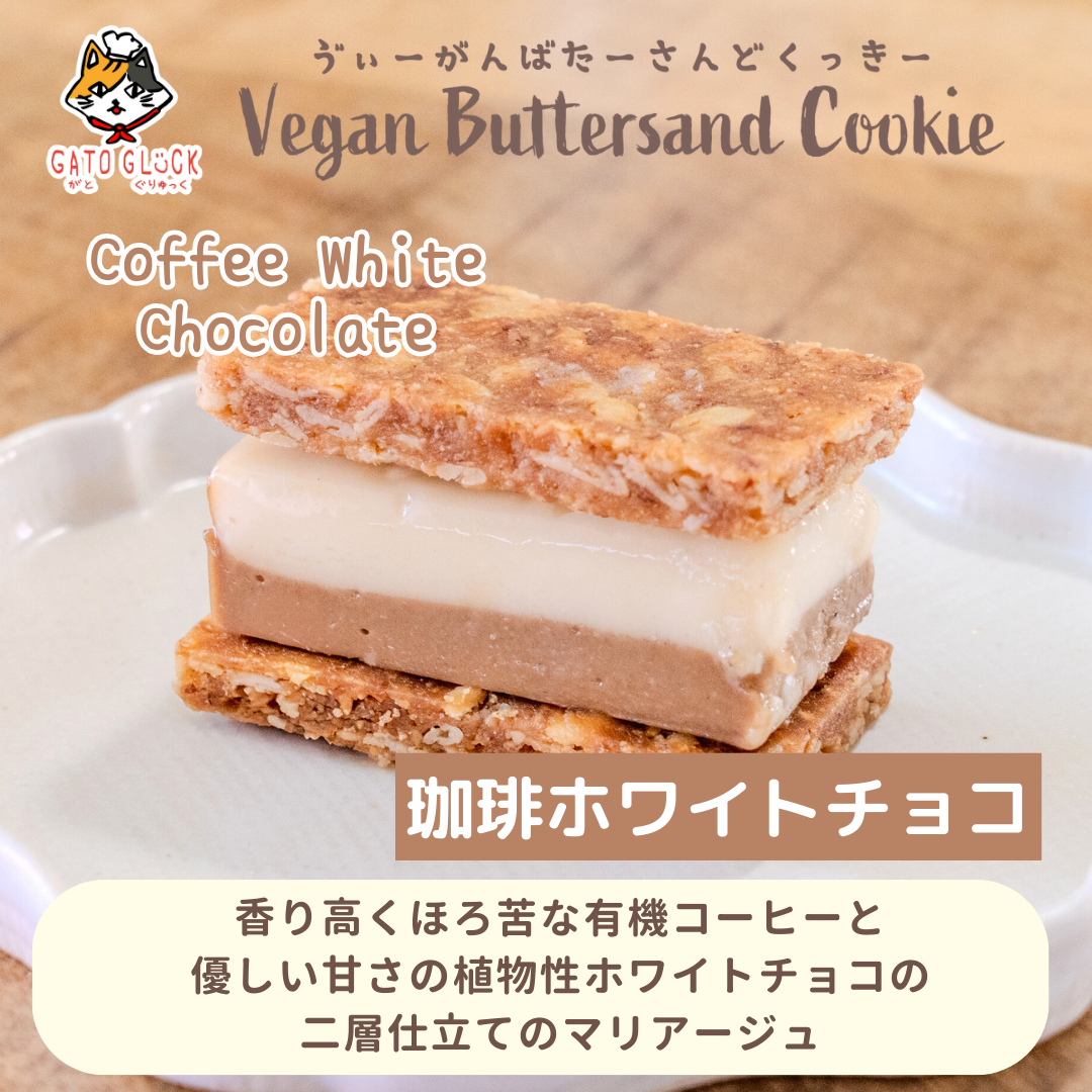 【珈琲ホワイトチョコ】ヴィーガンバターサンドクッキー