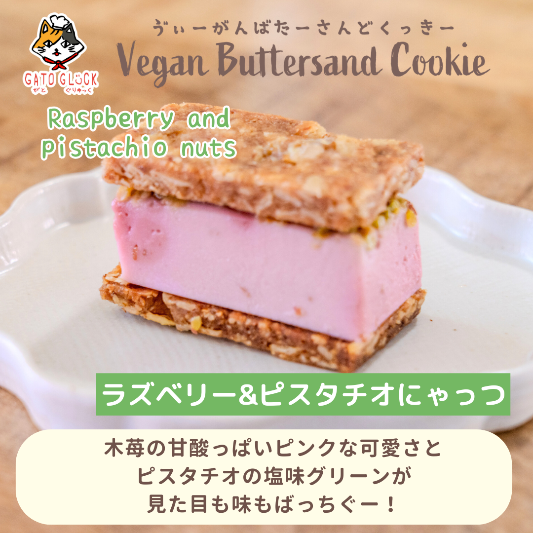 ヴィーガンバターサンド冬の15種セット