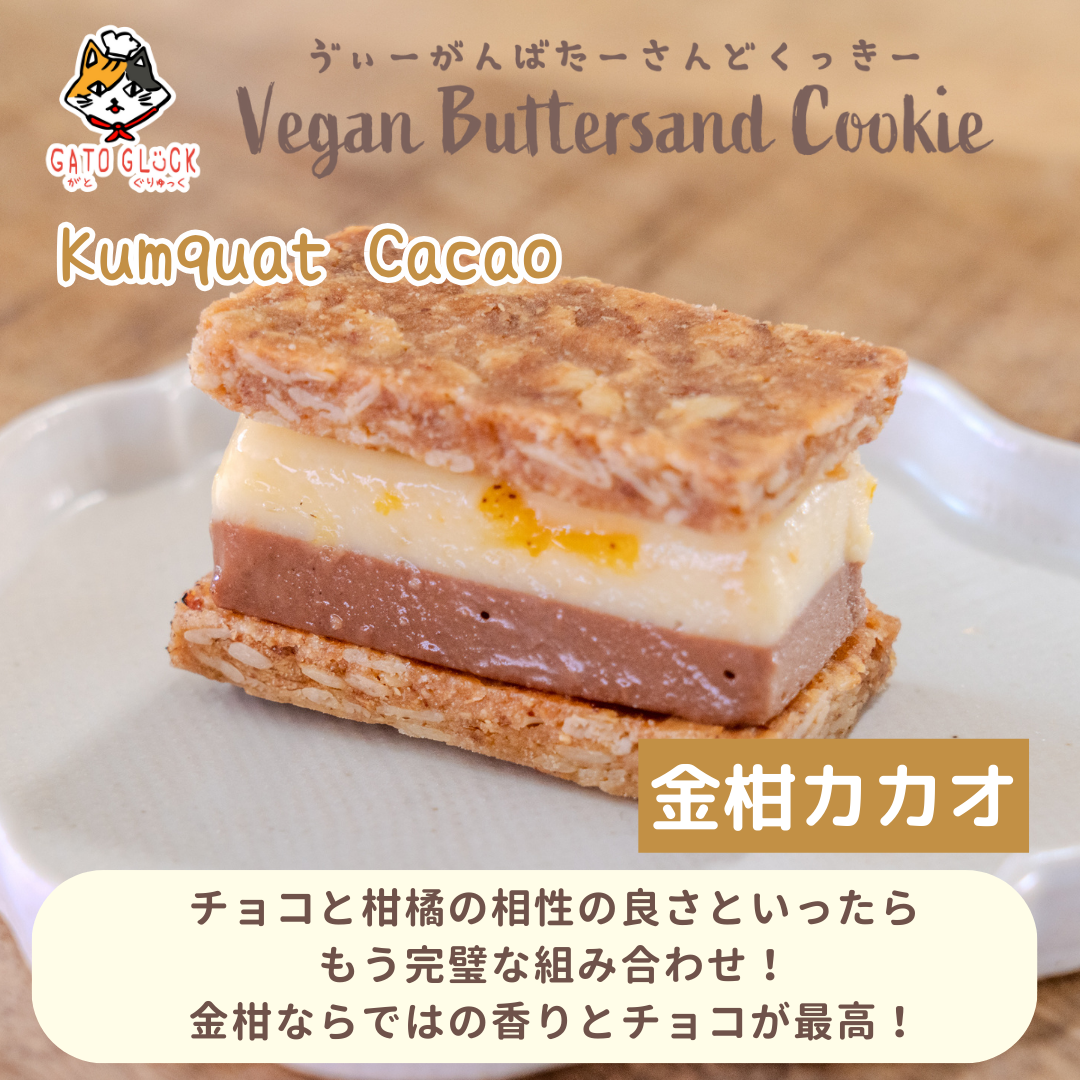 【金柑カカオ】ヴィーガンバターサンドクッキー