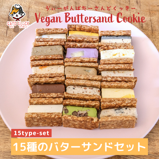 ヴィーガンバターサンド秋の15種セット