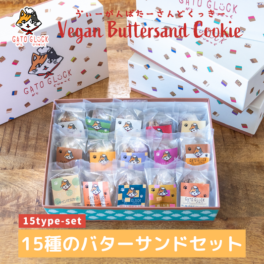 【ギフト用】ヴィーガンバターサンド秋の15種セット