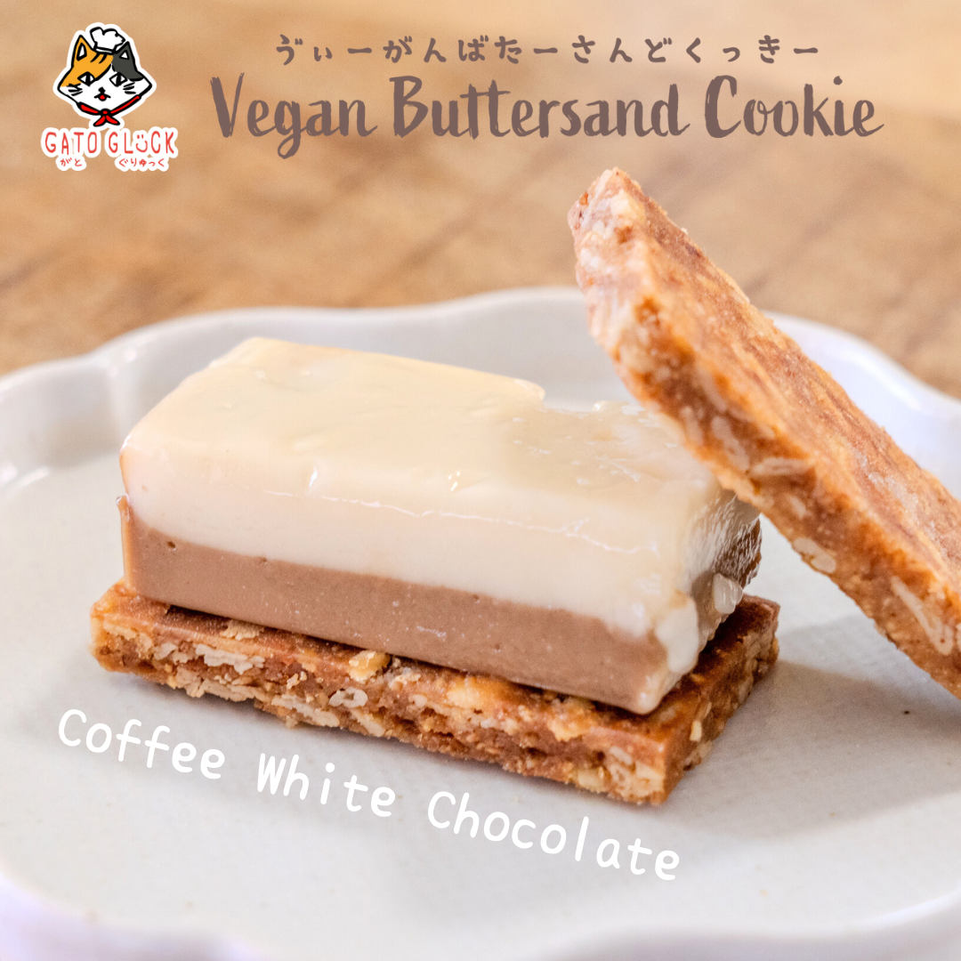 【珈琲ホワイトチョコ】ヴィーガンバターサンドクッキー