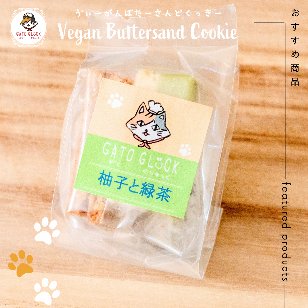【柚子と緑茶】ヴィーガンバターサンドクッキー