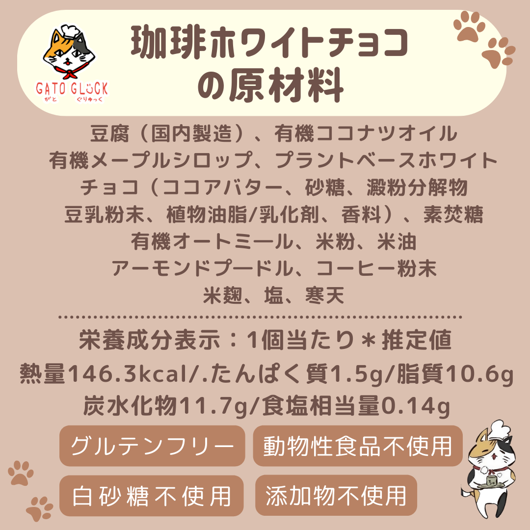 【珈琲ホワイトチョコ】ヴィーガンバターサンドクッキー