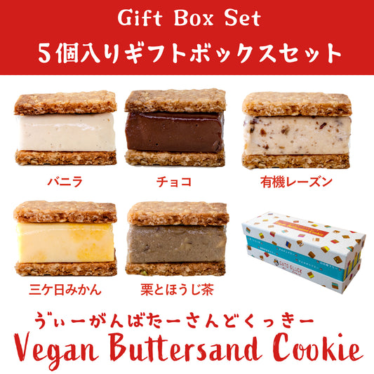 GATOGLÜCK の定番5個入り ヴィーガンバターサンド ギフトボックス