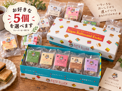 GATOGLÜCK バターサンドクッキー 選べる5個ギフトセット