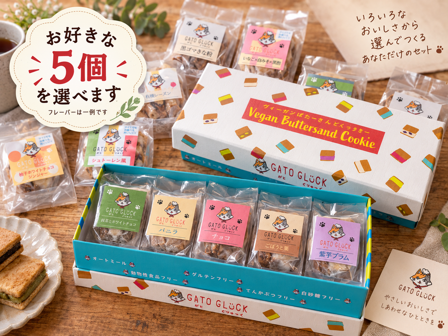 【ギフト用】バターサンドクッキー｜選べる5個セット